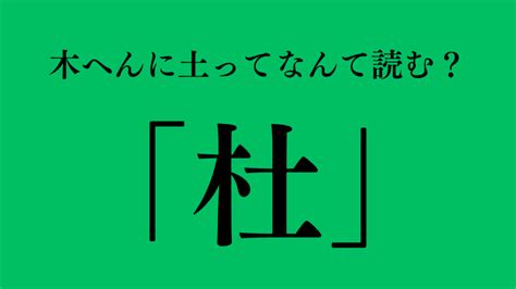 木 土 漢字|きへんに土「杜」の読み方は？熟語と音読み・訓読みや意味！